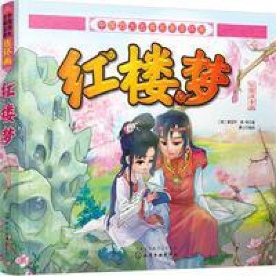 中国四大古典名著连环画--红楼梦