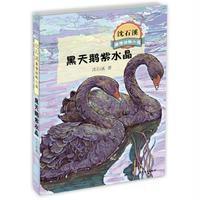 沈石溪激情动物小说黑天鹅紫水晶