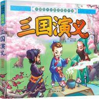 中国四大古典名著连环画--三国演义(彩图注音版)