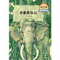 沈石溪激情动物小说老象恩仇记