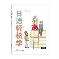 日语轻松学