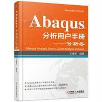 Abaqus分析用户手册——分析卷