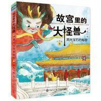 故宫里的大怪兽1-洞光宝石的秘密(升级版)