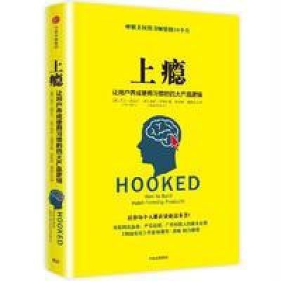 上瘾:让用户养成使用习惯的四大产品逻辑