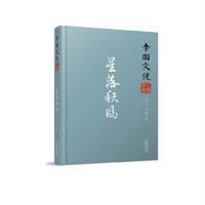 李国文说系列:李国文说三国演义(下).星落秋风