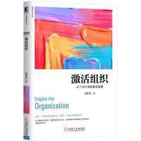 激活组织:从个体价值到集合智慧