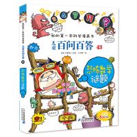 儿童百问百答43 恐怖数学谜题 我的第一本科学漫画书漫画书青少年版十万个为什么少儿百科全书幼儿科普3-6-12岁书籍