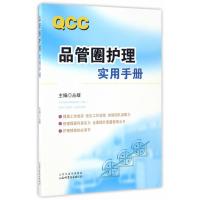 品管圈护理实用手册