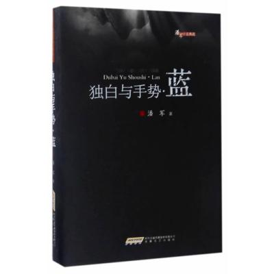 潘军小说典藏 独白与手势 蓝