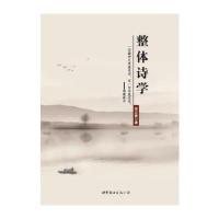 整体诗学