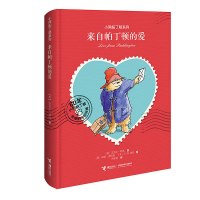 小熊帕丁顿系列 来自帕丁顿的爱 迈克尔邦德著 外国儿童文学幻想小说幼儿儿童故事书 童话寓言故事国外小说 接力出版社