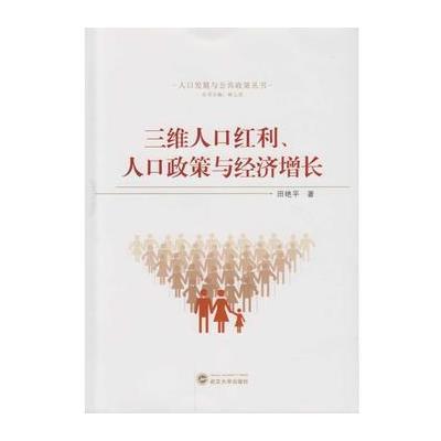 三维人口红利、人口政策与经济增长