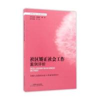 社区矫正社会工作案例评析