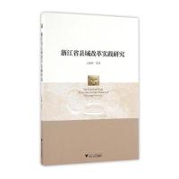 浙江省县域改革实践研究