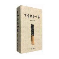 甲骨拼合四集