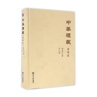 中华礼藏 礼乐卷 乐典之属 第二册
