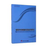 ￥保险中的相依风险应用研究