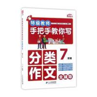 特级教师手把手教你写分类作文 7年级