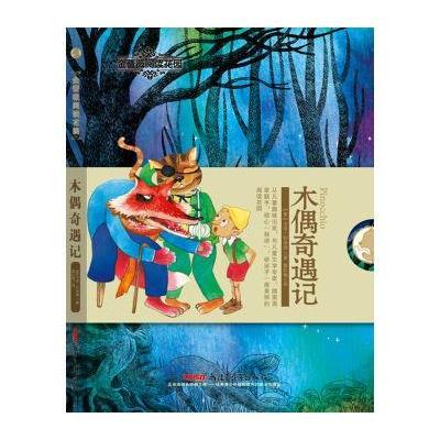 木偶奇遇记-金蔷薇阅读花园