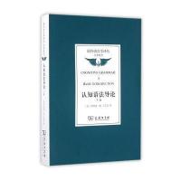 认知语法导论(下卷)/国外语言学译丛 经典教材