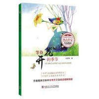 等待花开的季节(全国中考语文热点作家作品精选)