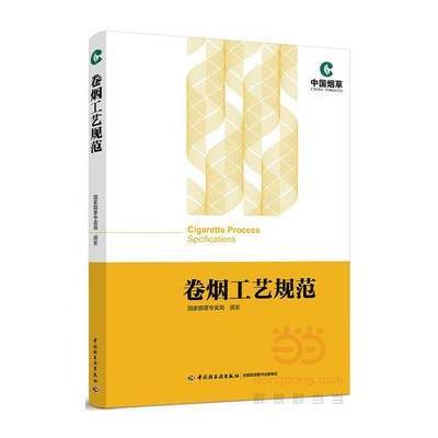 卷烟工艺规范
