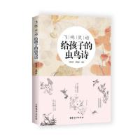 飞鸣灵动:给孩子的虫鸟诗