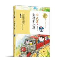 大林和小林(暖心美读书:名师导读美绘版)