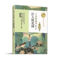 巨人的花园(暖心美读书:名师导读美绘版)