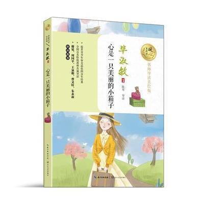 心是一只美丽的小箱子(暖心美读书:名师导读美绘版)
