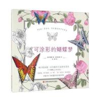 可涂彩的蝴蝶梦