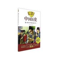 漫话中国历史15:独步天下的西汉王朝(下)