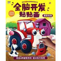 全脑开发贴贴画 美丽农场