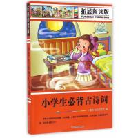 拓展阅读版*小学生必备古诗词(简装)
