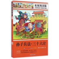 拓展阅读版*孙子兵法 三十六计(简装)