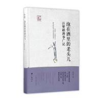 (赊销)回望汪曾祺-泡在酒里的老头儿:汪曾祺酒事广记