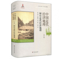中国近代经济地理 第六卷 闽台近代经济地理 精装 华东师范大学出版社
