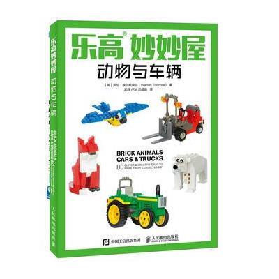 乐高妙妙屋 动物与车辆