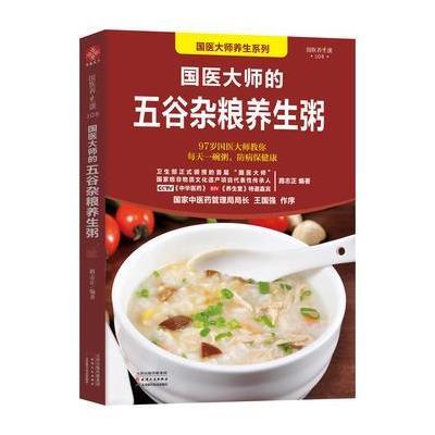国医大师的五谷杂粮养生粥