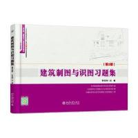 建筑制图与识图习题集(第2版)