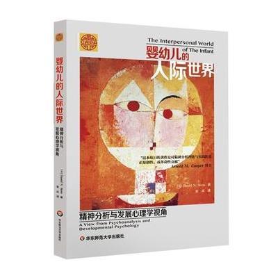 婴幼儿的人际世界:精神分析与发展心理学视角