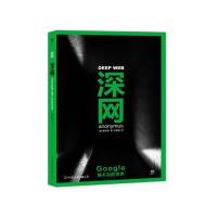 深网:Google搜不到的世界