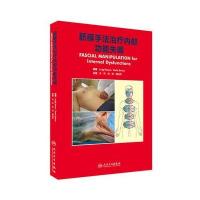筋膜手法治疗内部功能失调(翻译版)