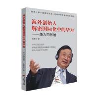 海外创始人解密化中的华为:华为四张脸