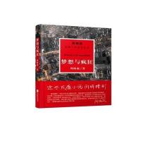 周梅森经典:梦想与疯狂