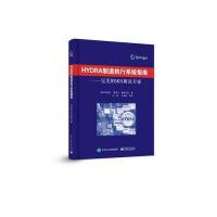 HYDRA制造执行系统指南