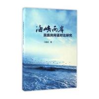 海峡两岸民族共同语对比研究