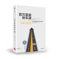 百万富翁快车道