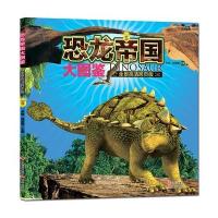 恐龙帝国大图鉴5(全景高清跨页版)