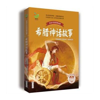 希腊神话故事